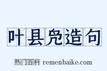 叶县凫造句是什么意思的图片